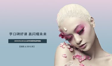 【學(xué)口碑好課，贏閃耀未來！】DONGTIANCIAGA時尚造型師品牌課程開課了!